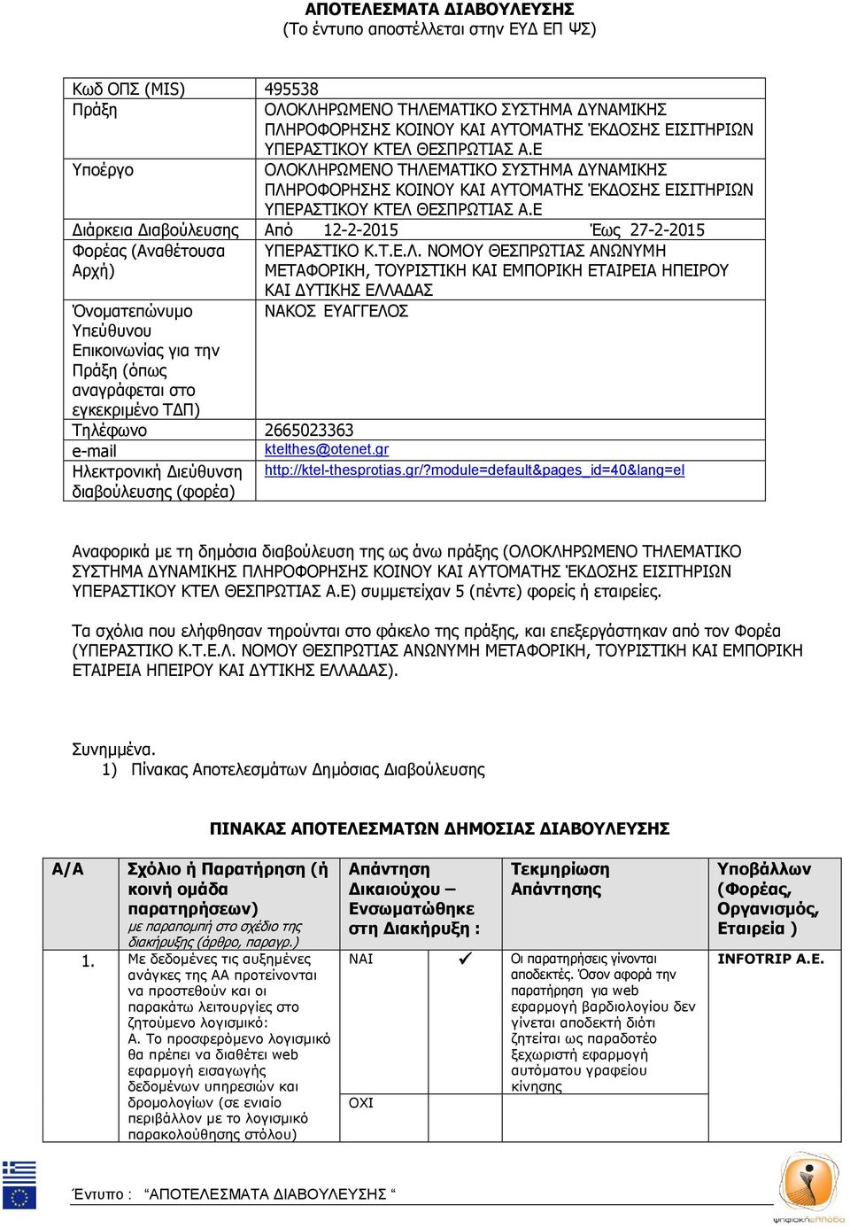 Ε Διάρκεια Διαβούλευσης Από 12-2-2015 Έως 27-2-2015 Φορέας (Αναθέτουσα Αρχή) ΥΠΕΡΑΣΤΙΚΟ Κ.Τ.Ε.Λ.