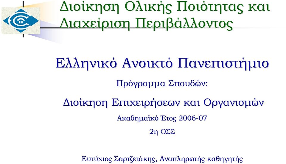 Σπουδών: Διοίκηση Επιχειρήσεων και Οργανισμών