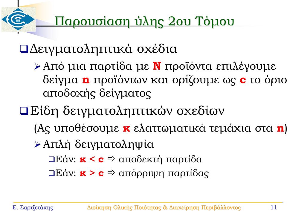 υποθέσουμε κ ελαττωματικά τεμάχια στα n) Απλή δειγματοληψία Εάν: κ < c αποδεκτή