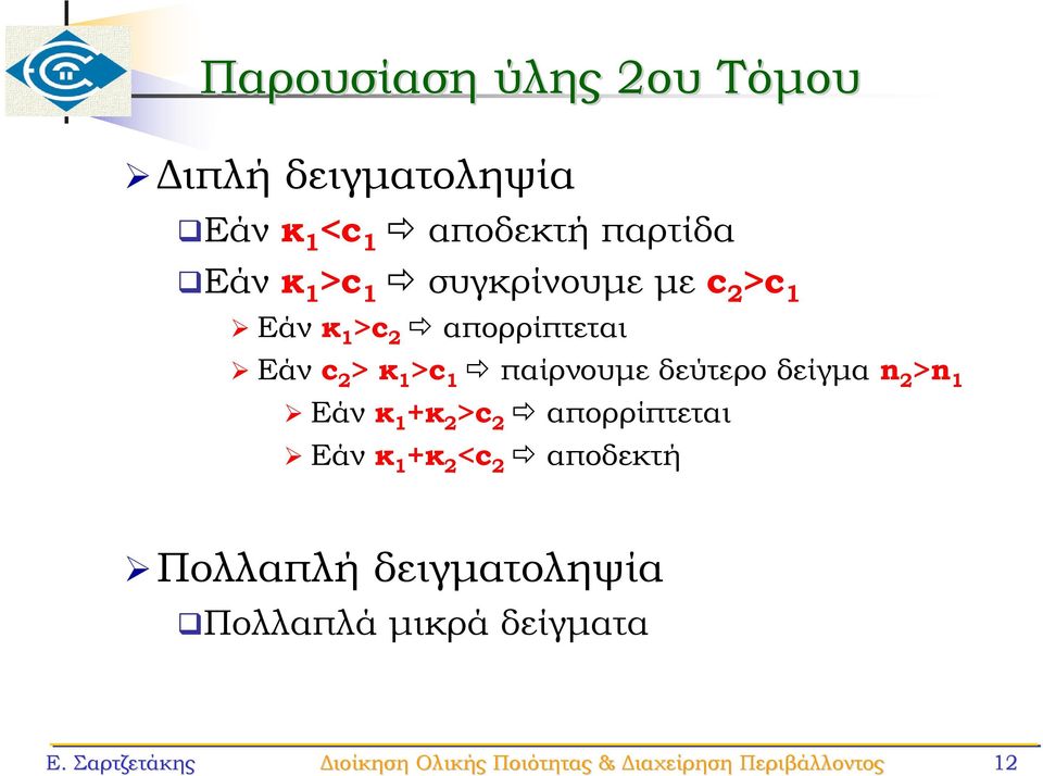 1 Εάν κ 1 +κ 2 >c 2 απορρίπτεται Εάν κ 1 +κ 2 <c 2 αποδεκτή Πολλαπλή