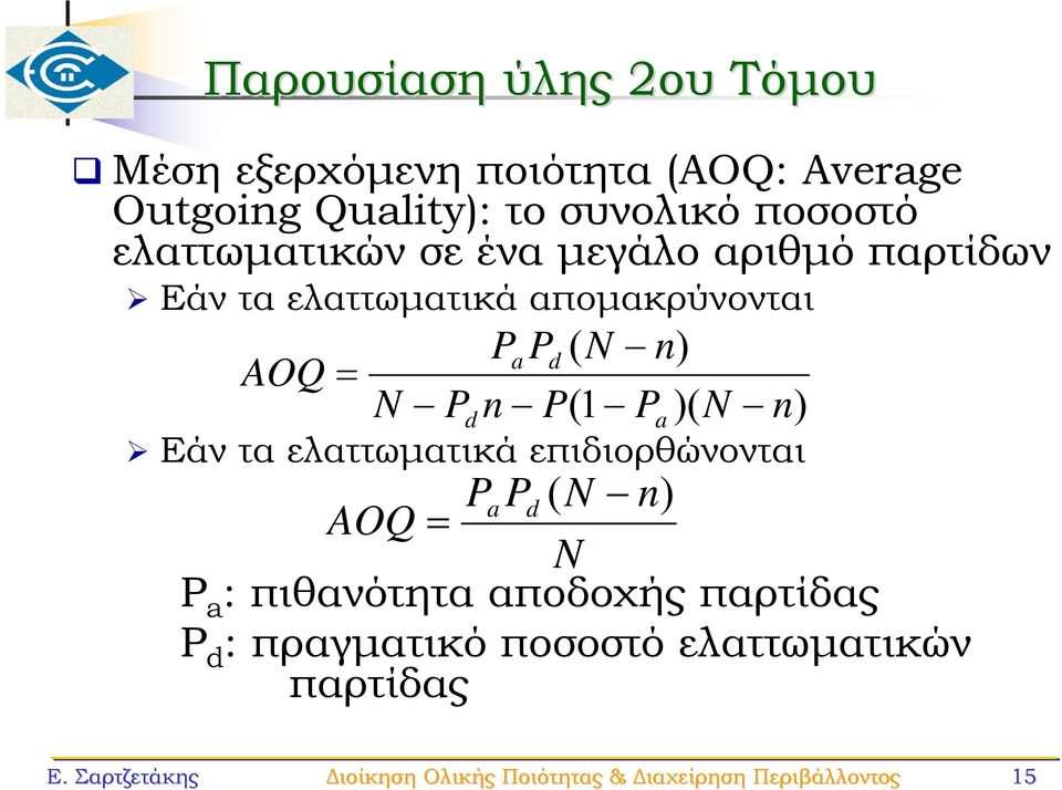 ελαττωματικά επιδιορθώνονται P a P d n) Pa Pd ( N n) AOQ = N P a : πιθανότητα αποδοχής παρτίδας P