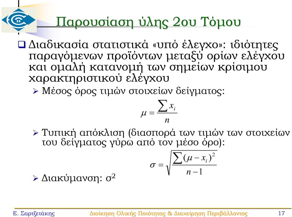 μ = n Τυπική απόκλιση (διασπορά των τιμών των στοιχείων του δείγματος γύρω από τον μέσο όρο):