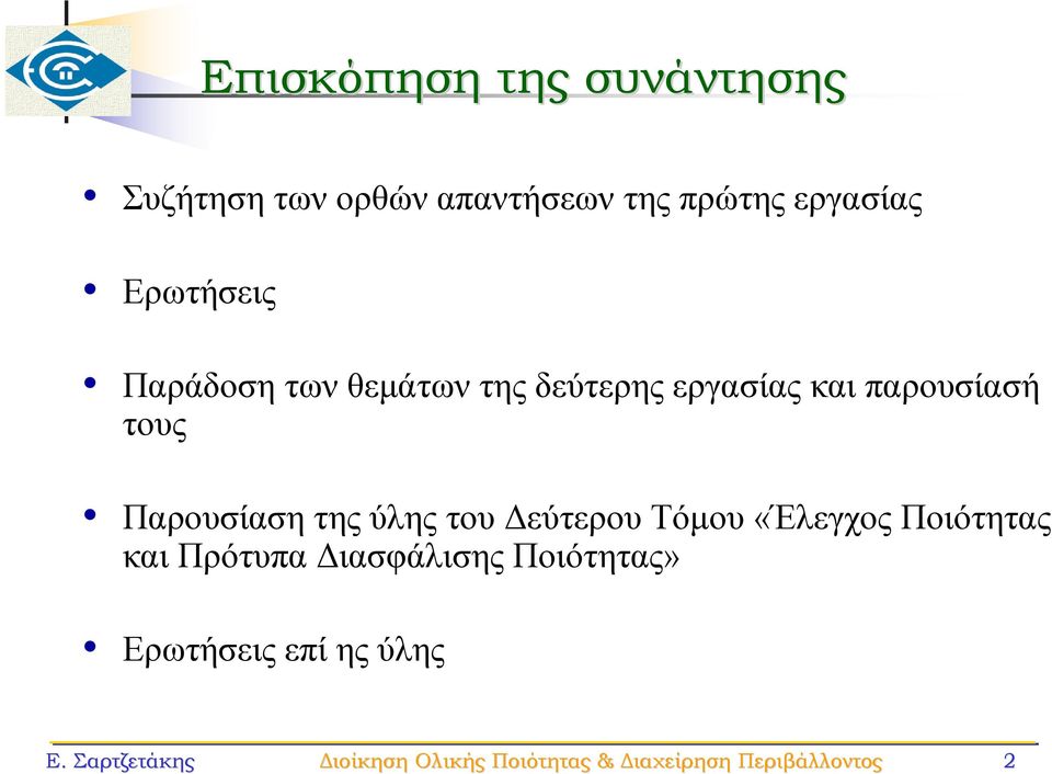 Παρουσίαση της ύλης του Δεύτερου «Έλεγχος Ποιότητας και Πρότυπα Διασφάλισης