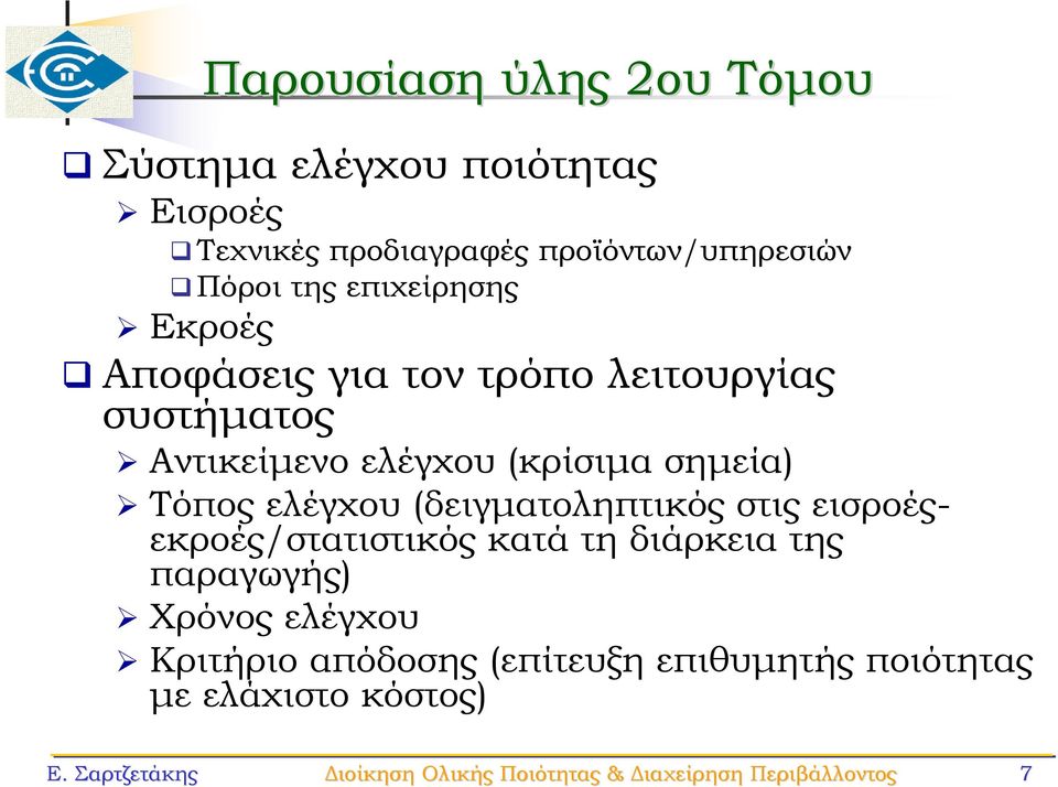 (δειγματοληπτικός στις εισροέςεκροές/στατιστικός κατά τη διάρκεια της παραγωγής) Χρόνος ελέγχου Κριτήριο