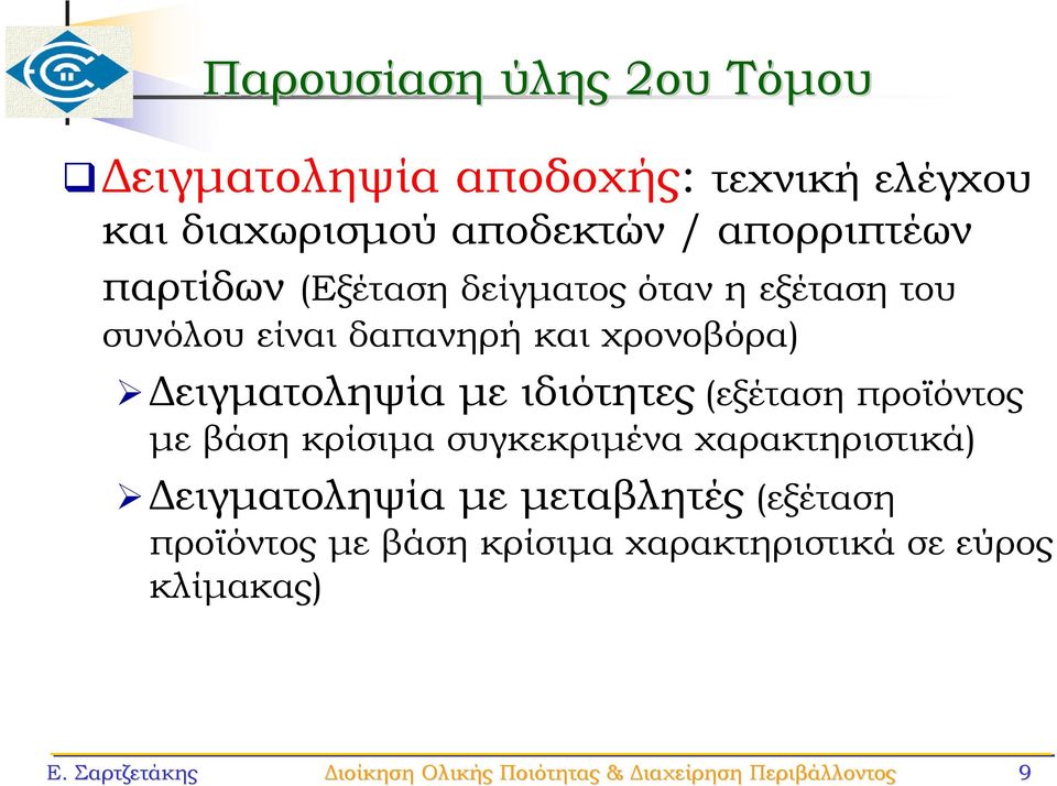 (εξέταση προϊόντος με βάση κρίσιμα συγκεκριμένα χαρακτηριστικά) Δειγματοληψία με μεταβλητές (εξέταση