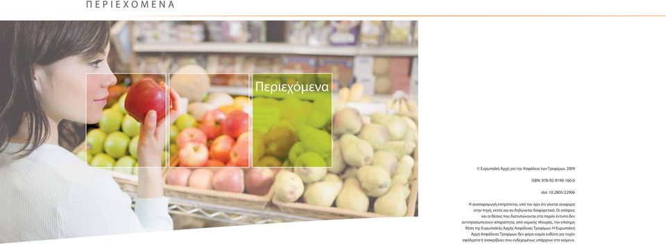 Οι απόψεις και οι θέσεις που διατυπώνονται στο παρόν έντυπο δεν αντιπροσωπεύουν απαραίτητα, από νομικής πλευράς, την επίσημη θέση