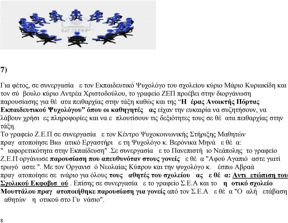 εμπλουτίσουν τις δεξιότητες τους σε θέματα πειθαρχίας στην τάξη. Το γραφείο Ζ.Ε.Π σε συνεργασία με τον Κέντρο Ψυχοκοινωνικής Στήριξης Μαθητών πραγματοποίησε Βιωματικό Εργαστήρι με τη Ψυχολόγο κ.