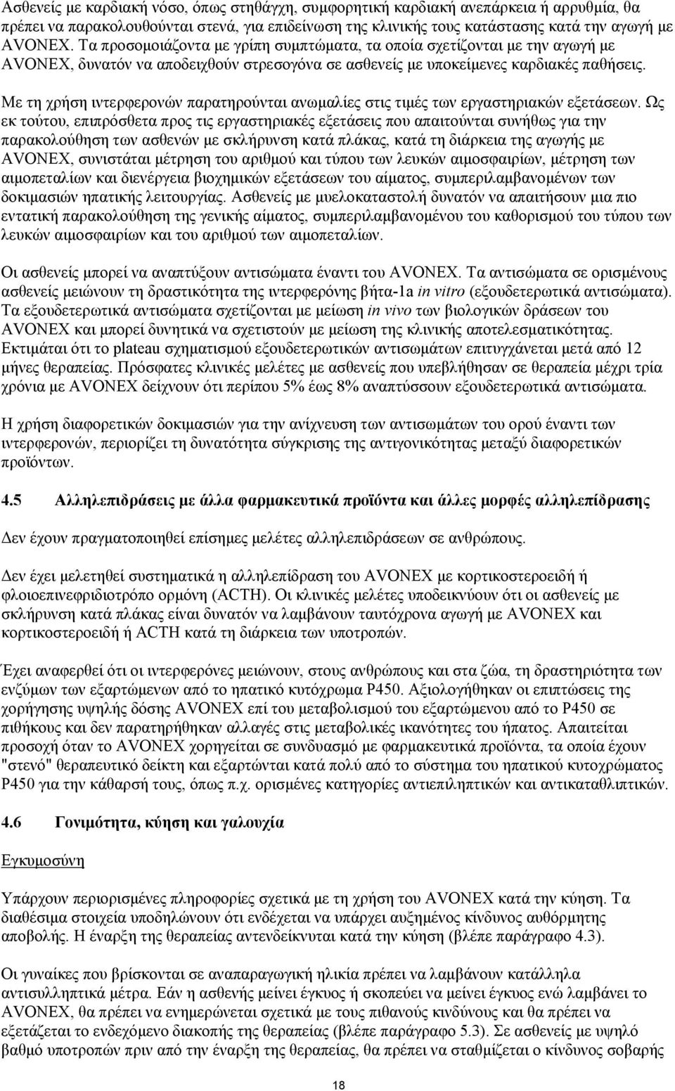 Με τη χρήση ιντερφερονών παρατηρούνται ανωμαλίες στις τιμές των εργαστηριακών εξετάσεων.