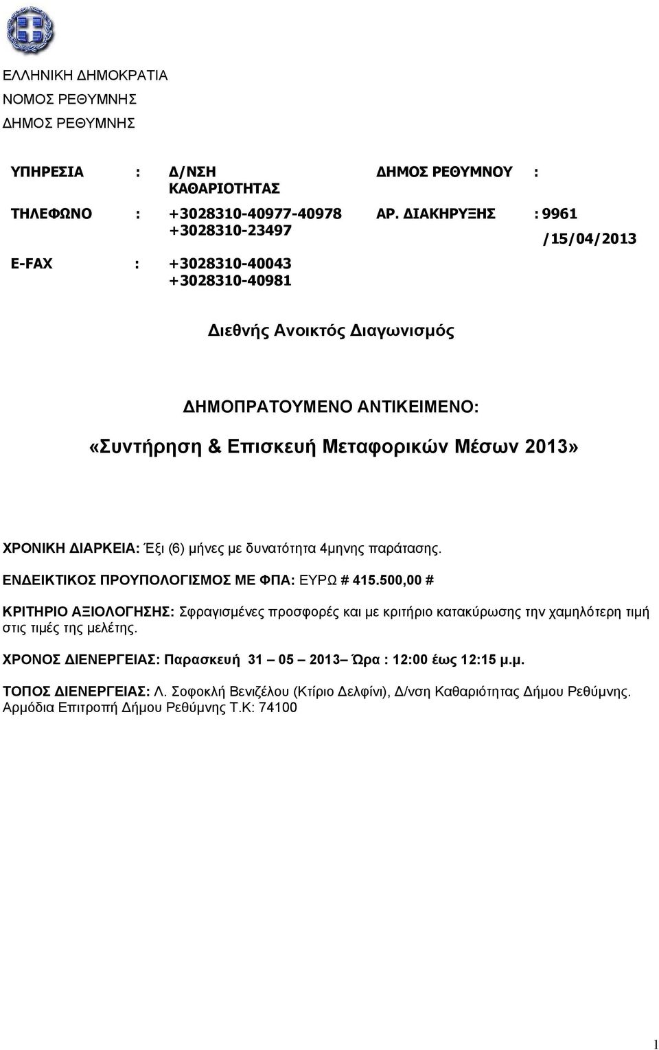 παράτασης. ΕΝ ΕΙΚΤΙΚΟΣ ΠΡΟΥΠΟΛΟΓΙΣΜΟΣ ΜΕ ΦΠΑ: ΕΥΡΩ # 415.500,00 # ΚΡΙΤΗΡΙΟ ΑΞΙΟΛΟΓΗΣΗΣ: Σφραγισμένες προσφορές και με κριτήριο κατακύρωσης την χαμηλότερη τιμή στις τιμές της μελέτης.