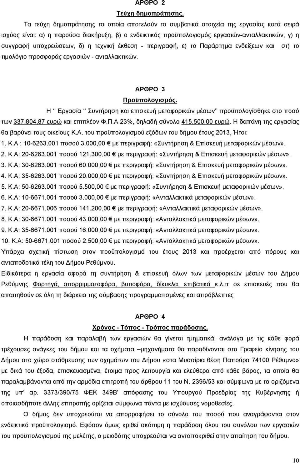 υποχρεώσεων, δ) η τεχνική έκθεση - περιγραφή, ε) το Παράρτημα ενδείξεων και στ) το τιμολόγιο προσφοράς εργασιών - ανταλλακτικών. ΑΡΘΡΟ 3 Προϋπολογισμός.