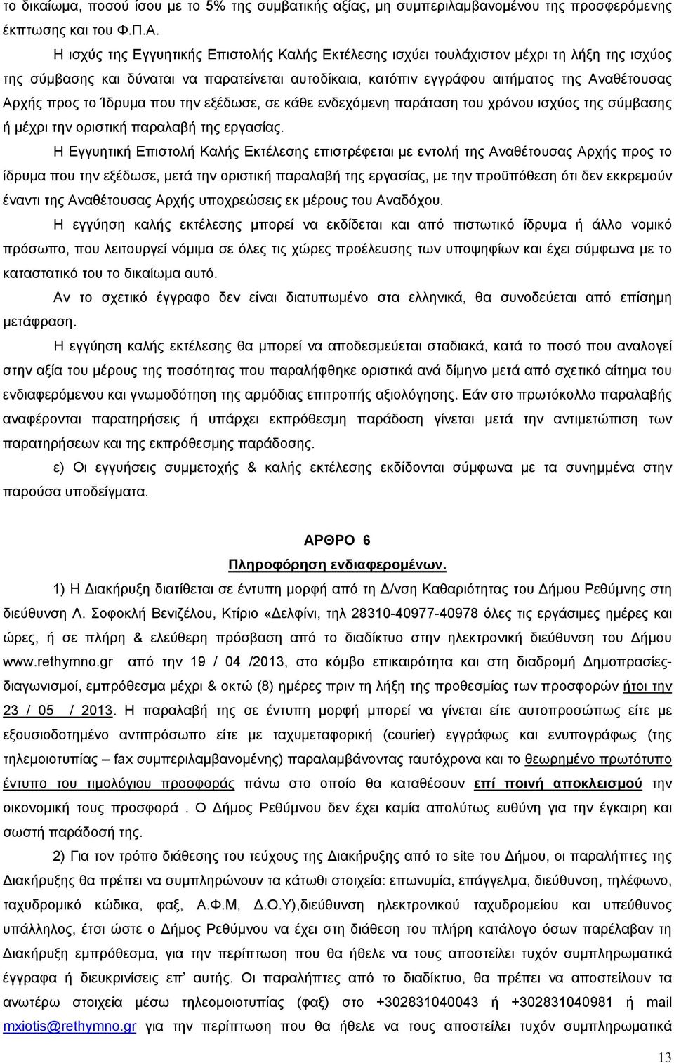 το Ίδρυμα που την εξέδωσε, σε κάθε ενδεχόμενη παράταση του χρόνου ισχύος της σύμβασης ή μέχρι την οριστική παραλαβή της εργασίας.