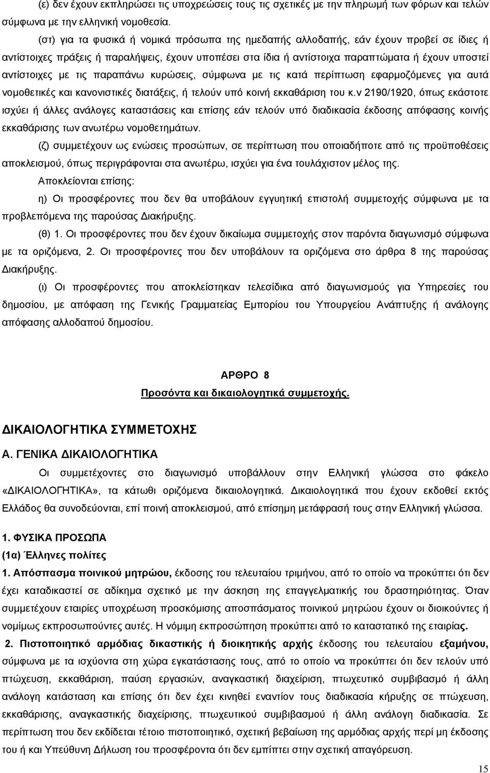 µε τις παραπάνω κυρώσεις, σύμφωνα µε τις κατά περίπτωση εφαρμοζόμενες για αυτά νομοθετικές και κανονιστικές διατάξεις, ή τελούν υπό κοινή εκκαθάριση του κ.