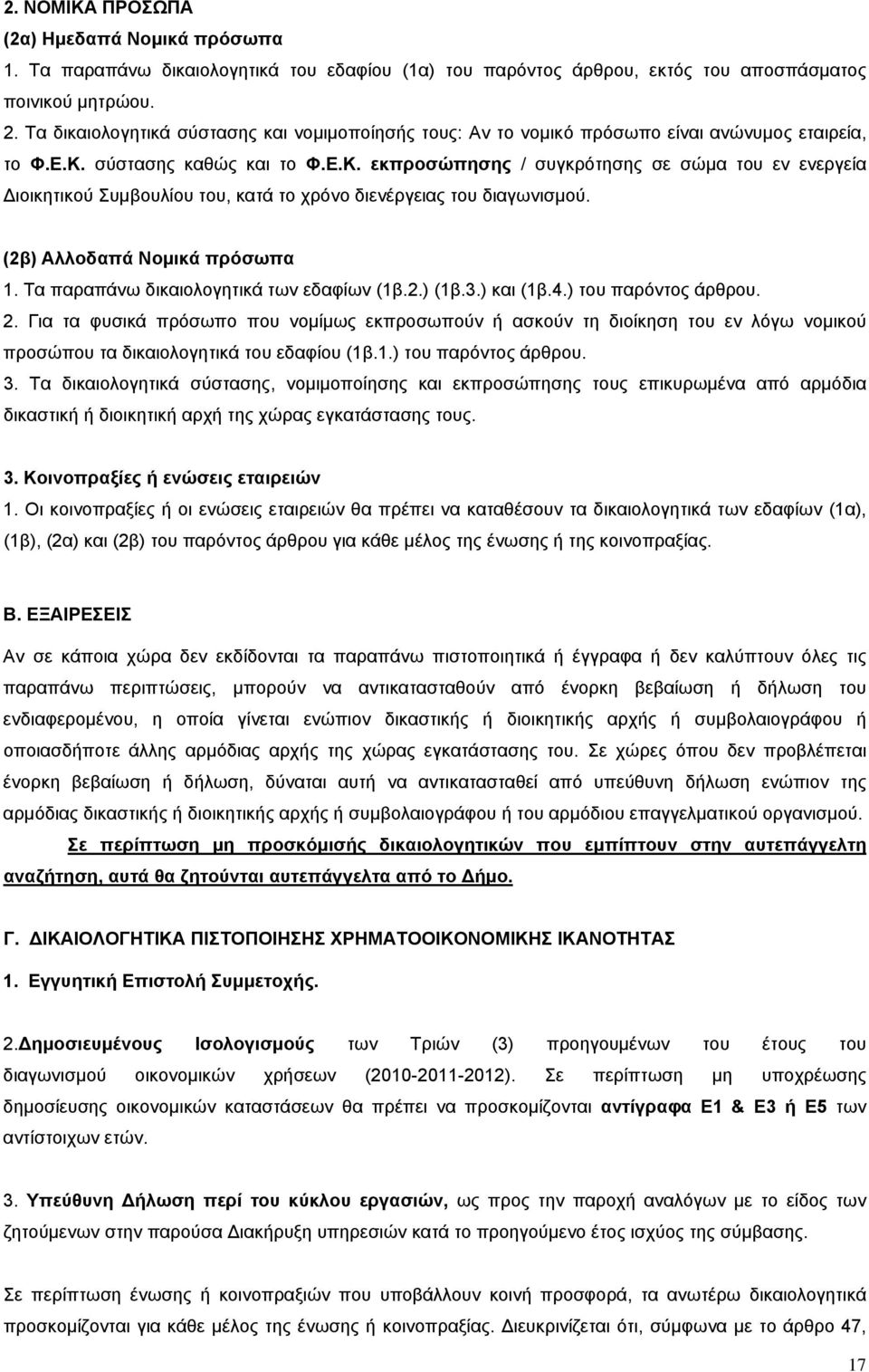 σύστασης καθώς και το Φ.Ε.Κ. εκπροσώπησης / συγκρότησης σε σώμα του εν ενεργεία ιοικητικού Συμβουλίου του, κατά το χρόνο διενέργειας του διαγωνισμού. (2β) Αλλοδαπά Νομικά πρόσωπα 1.