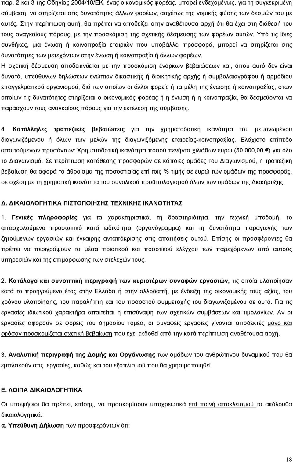 Υπό τις ίδιες συνθήκες, μια ένωση ή κοινοπραξία εταιριών που υποβάλλει προσφορά, μπορεί να στηρίζεται στις δυνατότητες των μετεχόντων στην ένωση ή κοινοπραξία ή άλλων φορέων.