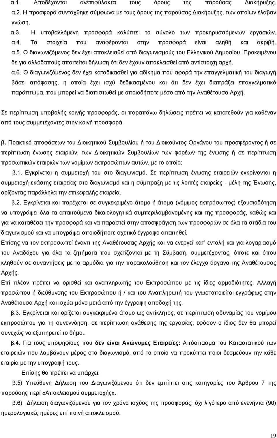 Ο διαγωνιζόμενος δεν έχει αποκλεισθεί από διαγωνισμούς του Ελληνικού ημοσίου. Προκειμένου δε για αλλοδαπούς απαιτείται δήλωση ότι δεν έχουν αποκλεισθεί από αντίστοιχη αρχή. α.6.