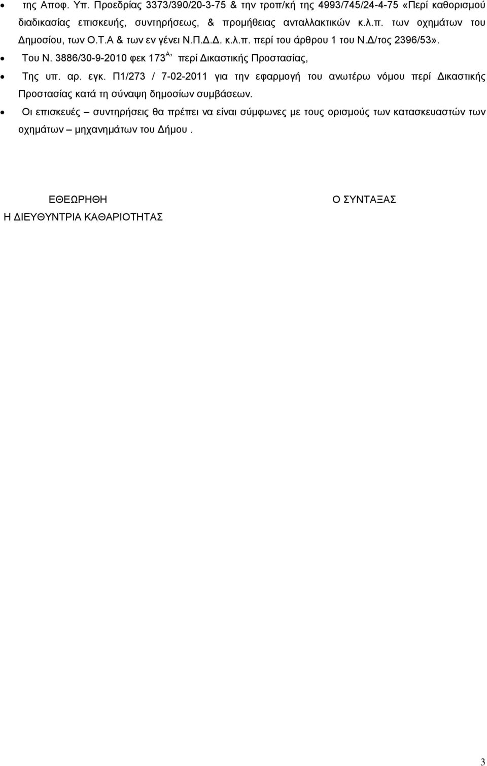 3886/30-9-2010 φεκ 173 Α περί ικαστικής Προστασίας, Της υπ. αρ. εγκ.