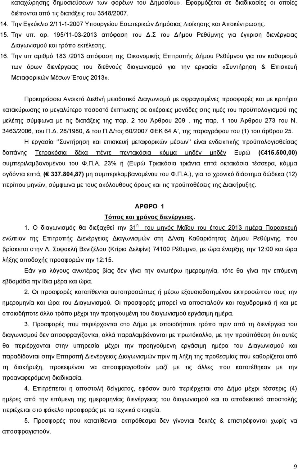 16. Την υπ αριθμό 183 /2013 απόφαση της Οικονομικής Επιτροπής ήμου Ρεθύμνου για τον καθορισμό των όρων διενέργειας του διεθνούς διαγωνισμού για την εργασία «Συντήρηση & Επισκευή Μεταφορικών Μέσων