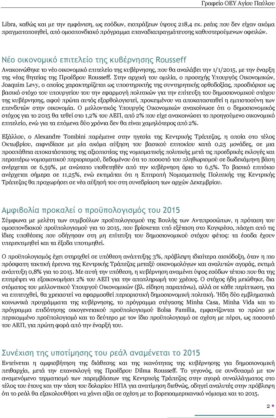 Στην αρχική του ομιλία, ο προσεχής Υπουργός Οικονομικών, Joaquim Levy, ο οποίος χαρακτηρίζεται ως υποστηρικτής της συντηρητικής ορθοδοξίας, προσδιόρισε ως βασικό στόχο του υπουργείου του την εφαρμογή