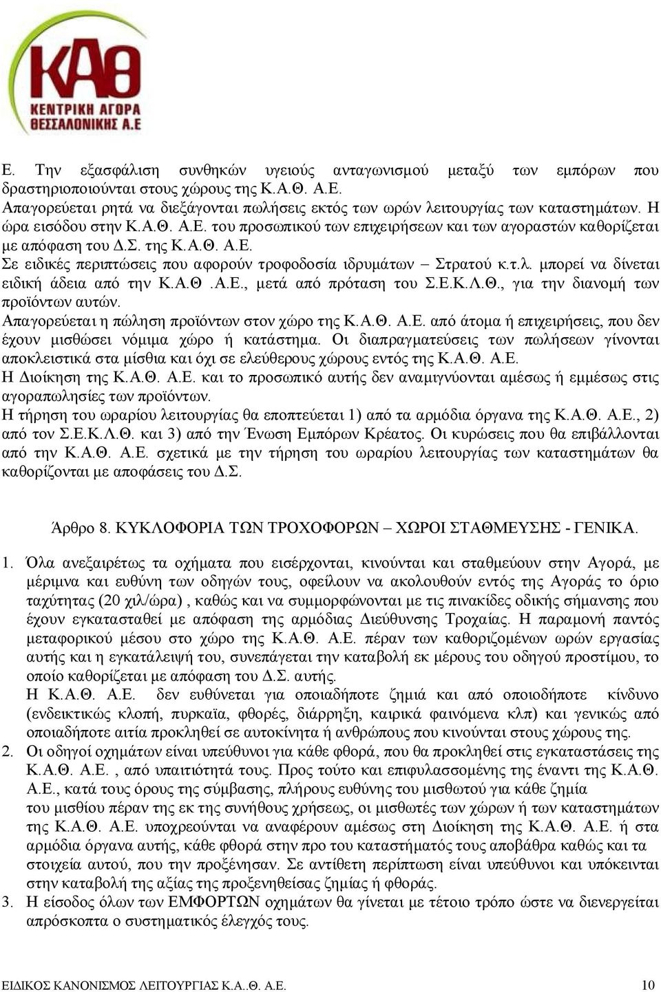 μπορεί να δίνεται ειδική άδεια από την Κ.Α.Θ.Α.Ε., μετά από πρόταση του Σ.Ε.Κ.Λ.Θ., για την διανομή των προϊόντων αυτών. Απαγορεύεται η πώληση προϊόντων στον χώρο της Κ.Α.Θ. Α.Ε. από άτομα ή επιχειρήσεις, που δεν έχουν μισθώσει νόμιμα χώρο ή κατάστημα.