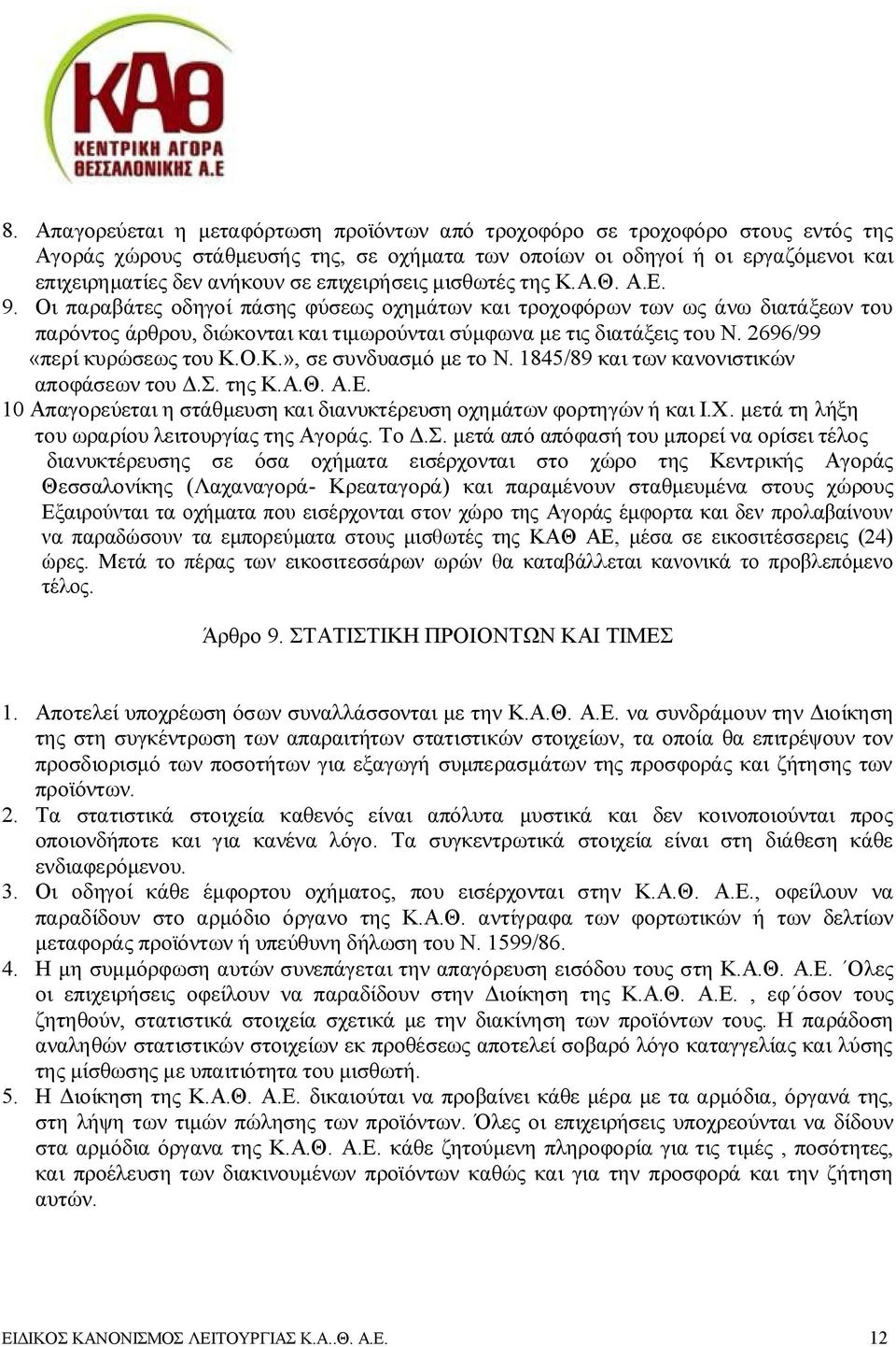 2696/99 «περί κυρώσεως του Κ.Ο.Κ.», σε συνδυασμό με το Ν. 1845/89 και των κανονιστικών αποφάσεων του Δ.Σ. της Κ.Α.Θ. Α.Ε. 10 Απαγορεύεται η στάθμευση και διανυκτέρευση οχημάτων φορτηγών ή και Ι.Χ.