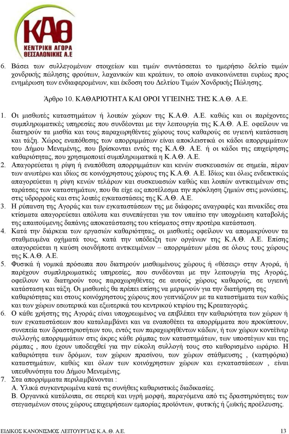 Α.Θ. Α.Ε. οφείλουν να διατηρούν τα μισθία και τους παραχωρηθέντες χώρους τους καθαρούς σε υγιεινή κατάσταση και τάξη.