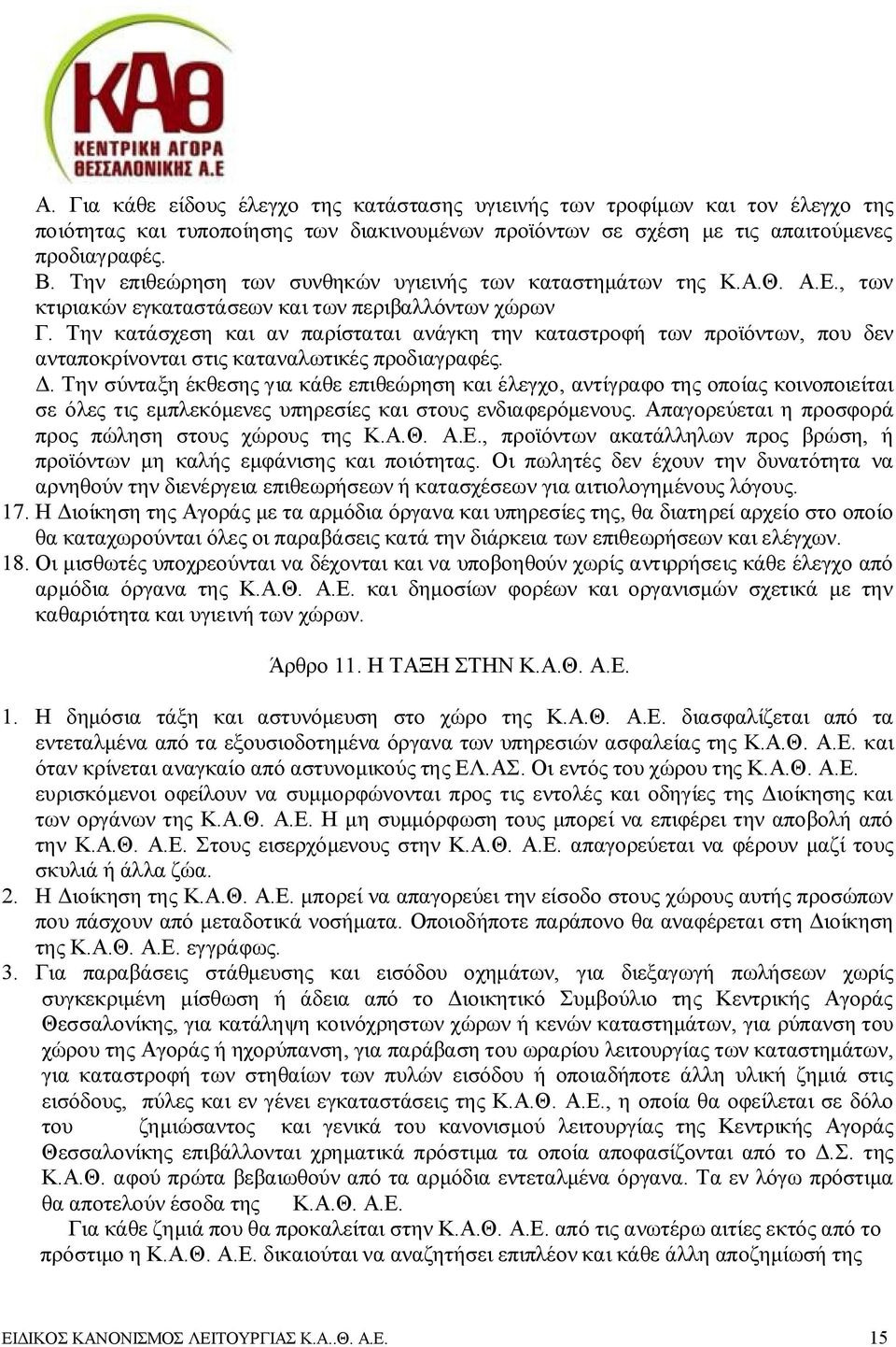 Την κατάσχεση και αν παρίσταται ανάγκη την καταστροφή των προϊόντων, που δεν ανταποκρίνονται στις καταναλωτικές προδιαγραφές. Δ.