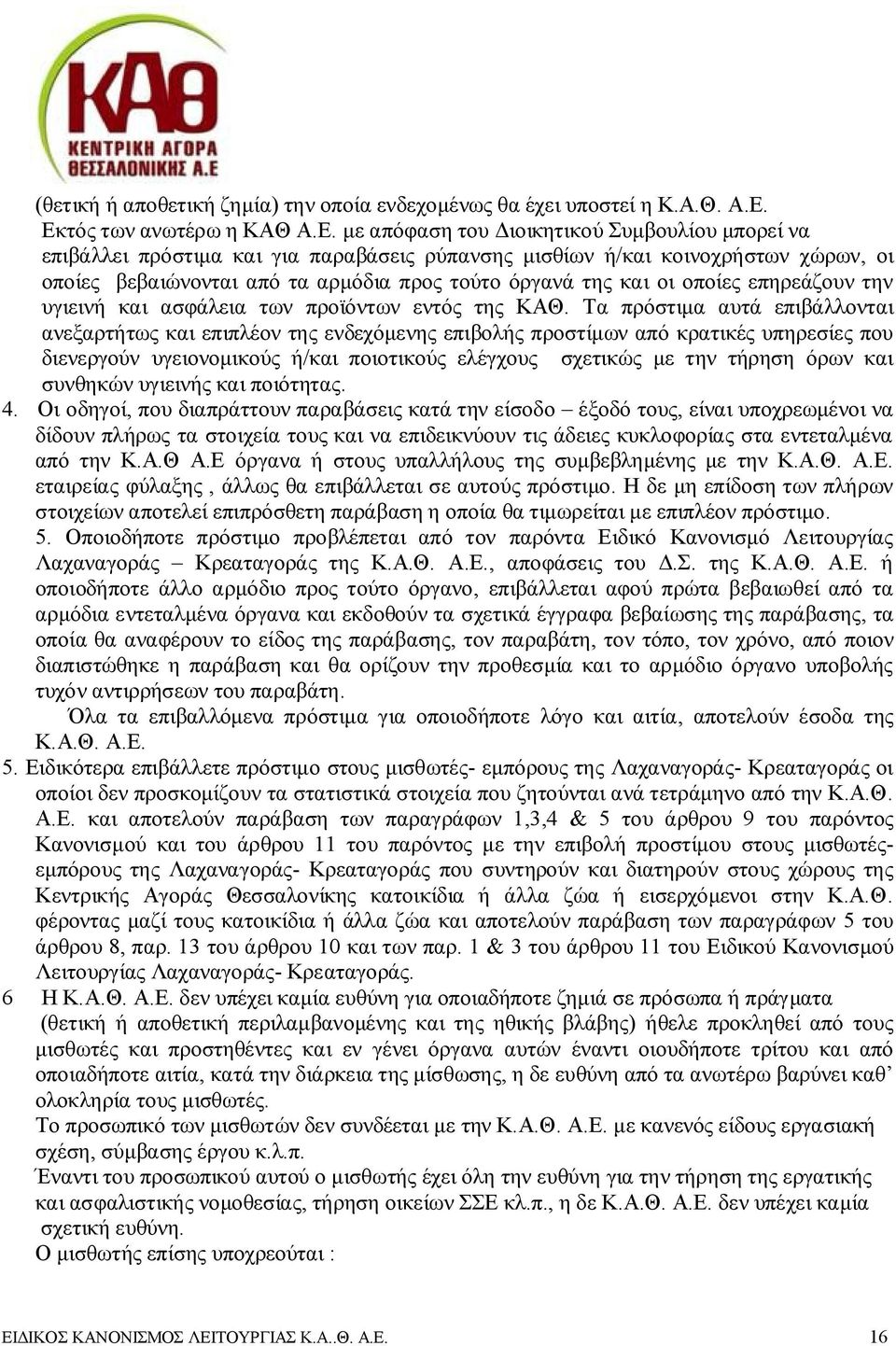 προς τούτο όργανά της και οι οποίες επηρεάζουν την υγιεινή και ασφάλεια των προϊόντων εντός της ΚΑΘ.