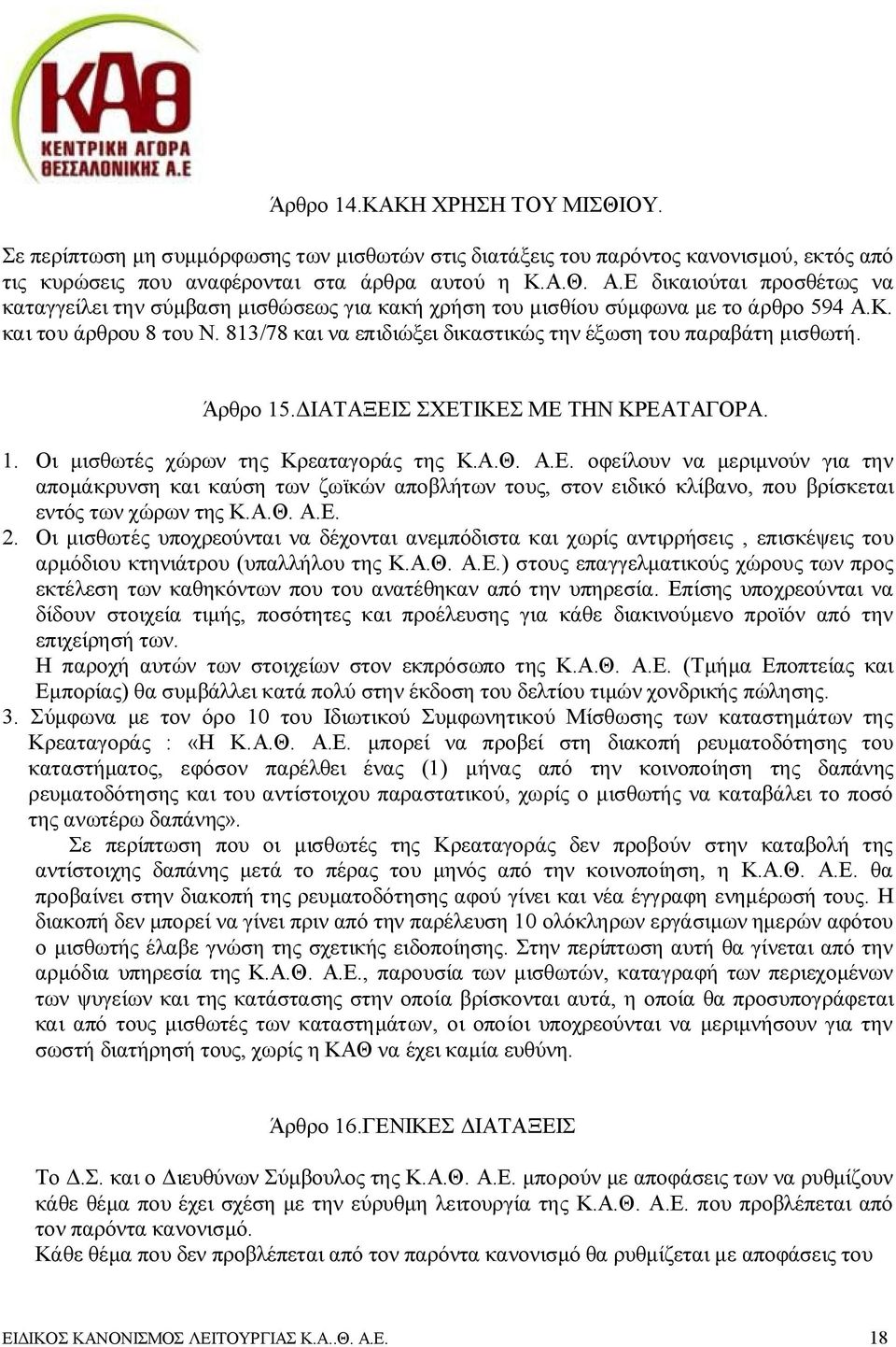 813/78 και να επιδιώξει δικαστικώς την έξωση του παραβάτη μισθωτή. Άρθρο 15.ΔΙΑΤΑΞΕΙ