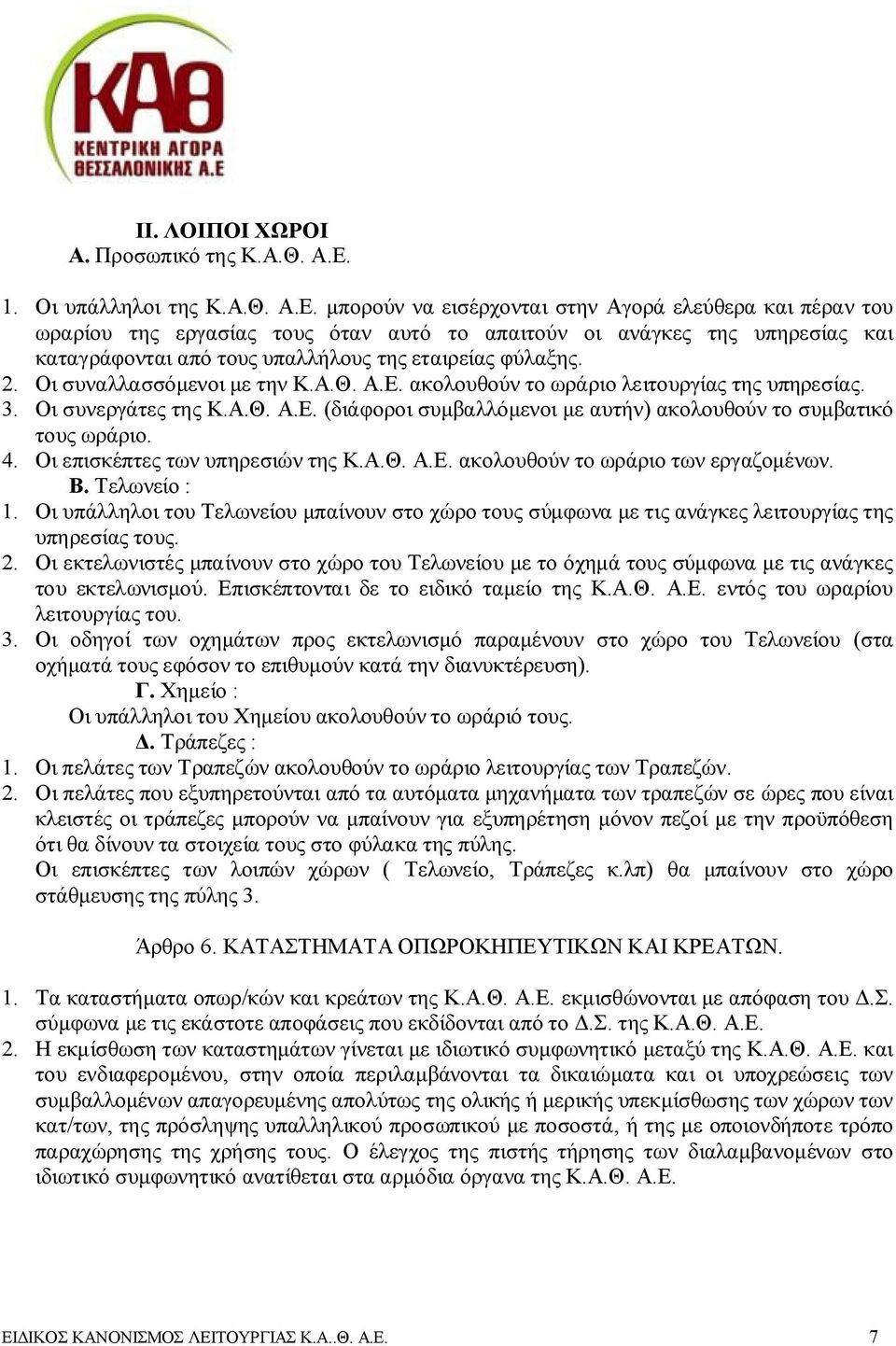 μπορούν να εισέρχονται στην Αγορά ελεύθερα και πέραν του ωραρίου της εργασίας τους όταν αυτό το απαιτούν οι ανάγκες της υπηρεσίας και καταγράφονται από τους υπαλλήλους της εταιρείας φύλαξης. 2.