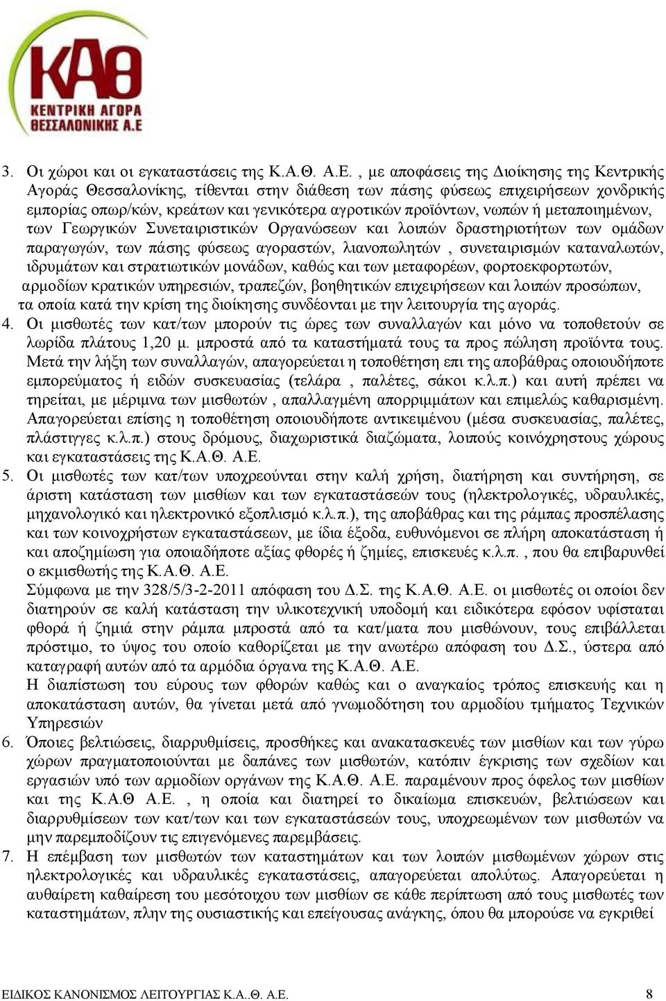 μεταποιημένων, των Γεωργικών Συνεταιριστικών Οργανώσεων και λοιπών δραστηριοτήτων των ομάδων παραγωγών, των πάσης φύσεως αγοραστών, λιανοπωλητών, συνεταιρισμών καταναλωτών, ιδρυμάτων και στρατιωτικών