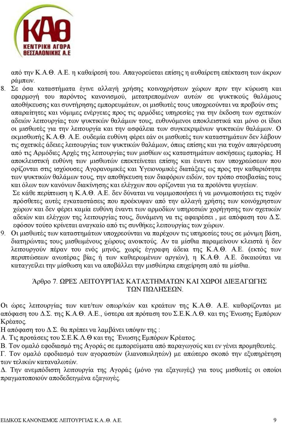 μισθωτές τους υποχρεούνται να προβούν στις απαραίτητες και νόμιμες ενέργειες προς τις αρμόδιες υπηρεσίες για την έκδοση των σχετικών αδειών λειτουργίας των ψυκτικών θαλάμων τους, ευθυνόμενοι