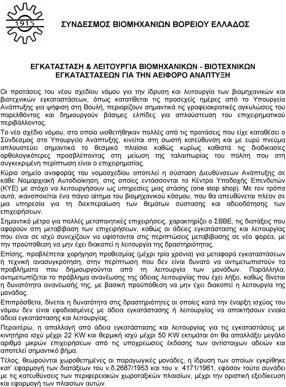 και δημιουργούν βάσιμες ελπίδες για απλούστευση του επιχειρηματικού περιβάλλοντος.