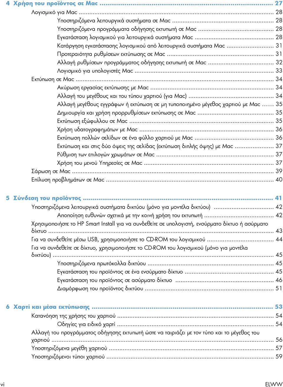.. 31 Αλλαγή ρυθμίσεων προγράμματος οδήγησης εκτυπωτή σε Mac... 32 Λογισμικό για υπολογιστές Mac... 33 Εκτύπωση σε Mac... 34 Ακύρωση εργασίας εκτύπωσης με Mac.