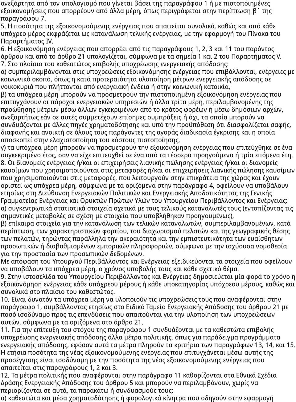 Η εξοικονόμηση ενέργειας που απορρέει από τις παραγράφους 1, 2, 3 και 11 του παρόντος άρθρου και από το άρθρο 21 υπολογίζεται, σύμφωνα με τα σημεία 1 και 2 του Παραρτήματος V. 7.