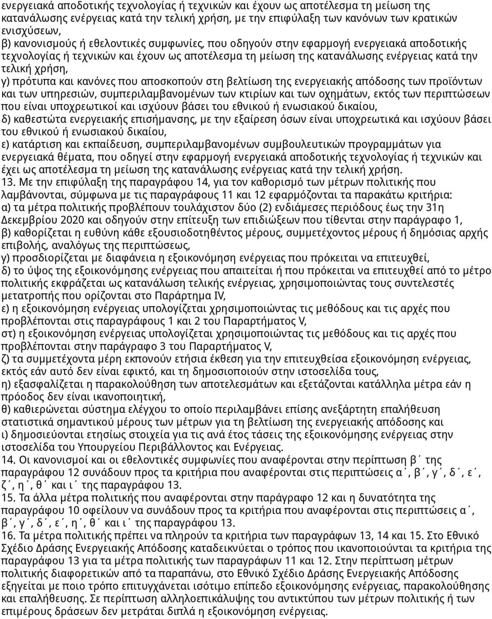 που αποσκοπούν στη βελτίωση της ενεργειακής απόδοσης των προϊόντων και των υπηρεσιών, συμπεριλαμβανομένων των κτιρίων και των οχημάτων, εκτός των περιπτώσεων που είναι υποχρεωτικοί και ισχύουν βάσει