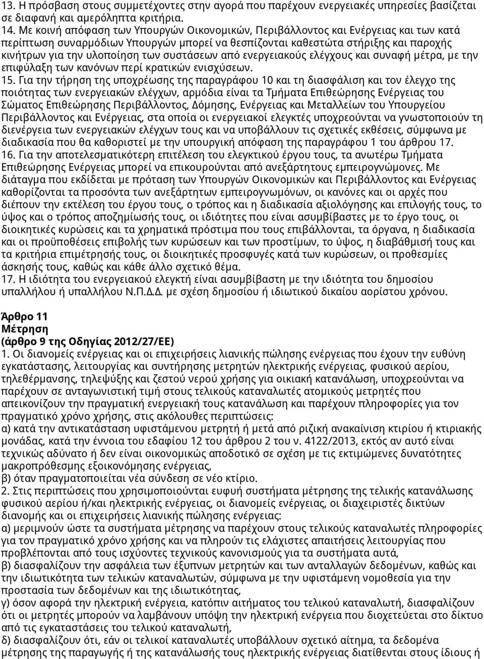 συστάσεων από ενεργειακούς ελέγχους και συναφή μέτρα, με την επιφύλαξη των κανόνων περί κρατικών ενισχύσεων. 15.