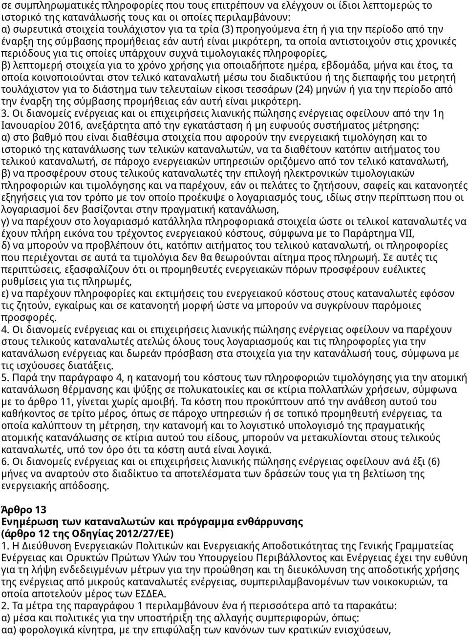 πληροφορίες, β) λεπτομερή στοιχεία για το χρόνο χρήσης για οποιαδήποτε ημέρα, εβδομάδα, μήνα και έτος, τα οποία κοινοποιούνται στον τελικό καταναλωτή μέσω του διαδικτύου ή της διεπαφής του μετρητή