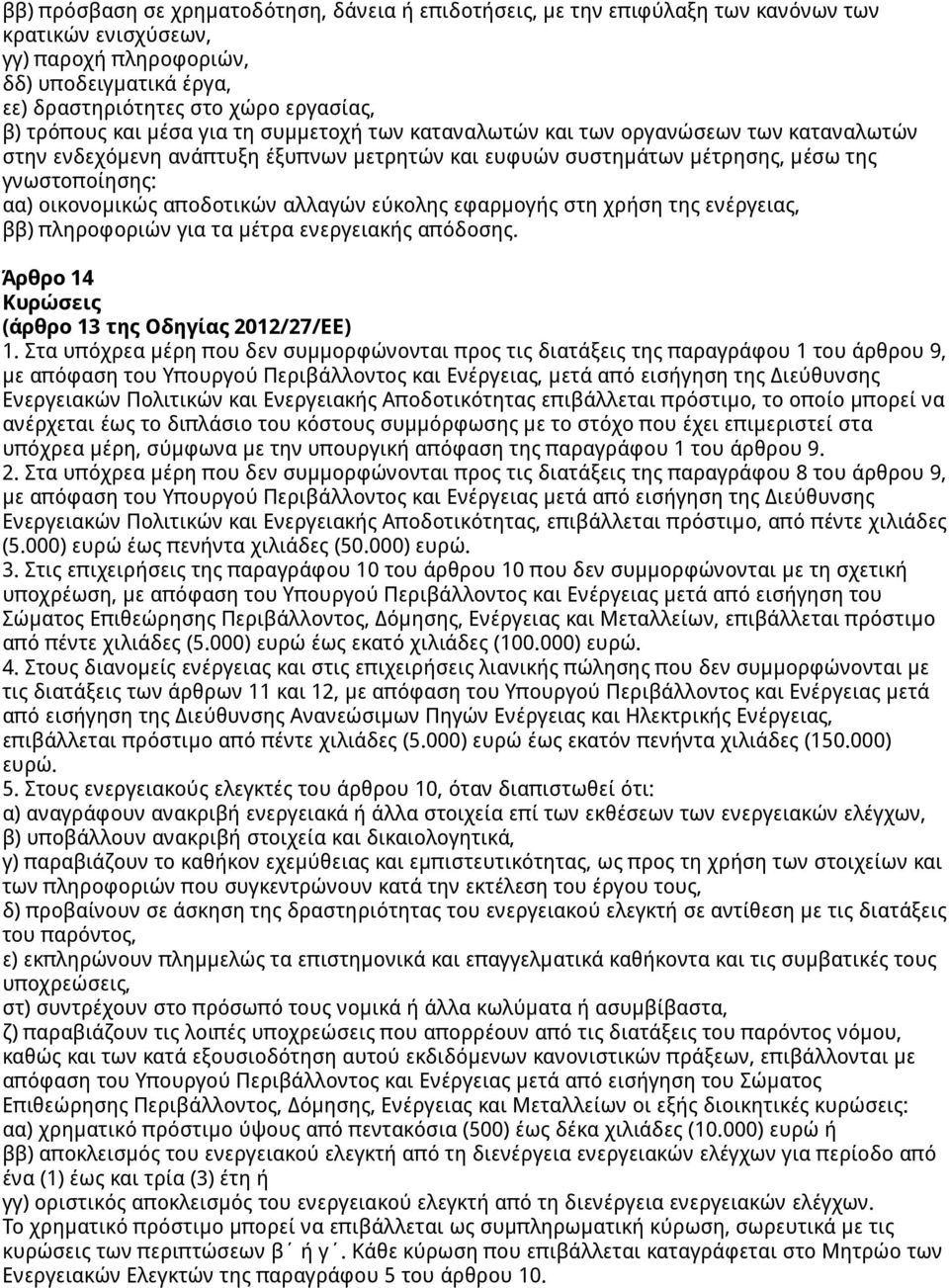 αποδοτικών αλλαγών εύκολης εφαρμογής στη χρήση της ενέργειας, ββ) πληροφοριών για τα μέτρα ενεργειακής απόδοσης. Άρθρο 14 Κυρώσεις (άρθρο 13 της Οδηγίας 2012/27/ΕΕ) 1.