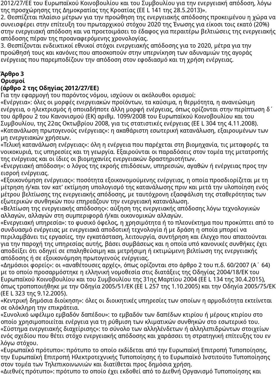 Θεσπίζεται πλαίσιο μέτρων για την προώθηση της ενεργειακής απόδοσης προκειμένου η χώρα να συνεισφέρει στην επίτευξη του πρωταρχικού στόχου 2020 της Ένωσης για είκοσι τοις εκατό (20%) στην ενεργειακή