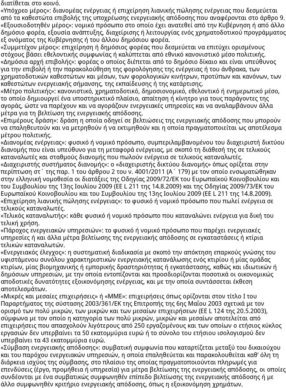 «Εξουσιοδοτηθέν μέρος»: νομικό πρόσωπο στο οποίο έχει ανατεθεί από την Κυβέρνηση ή από άλλο δημόσιο φορέα, εξουσία ανάπτυξης, διαχείρισης ή λειτουργίας ενός χρηματοδοτικού προγράμματος εξ ονόματος