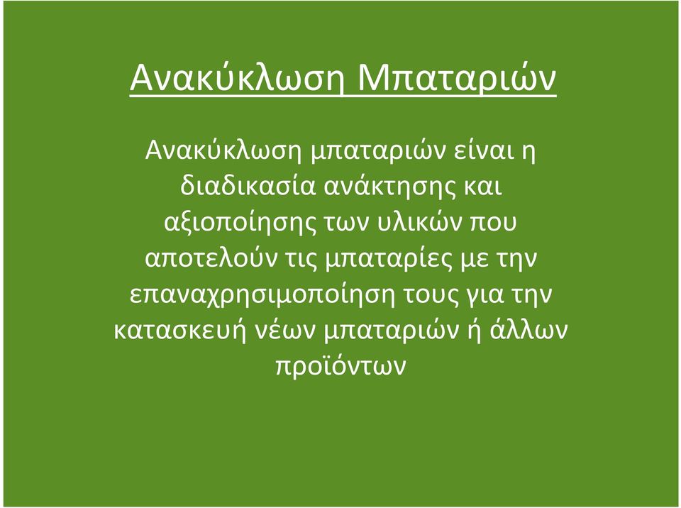 αποτελούντιςμπαταρίεςμετην