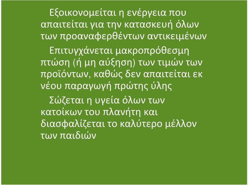 (ήμηαύξηση) τωντιμώντων προϊόντων, καθώςδεναπαιτείταιεκ