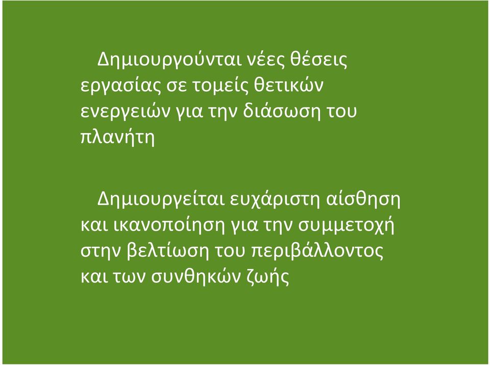 ενεργειώνγιατηνδιάσωσητου πλανήτη