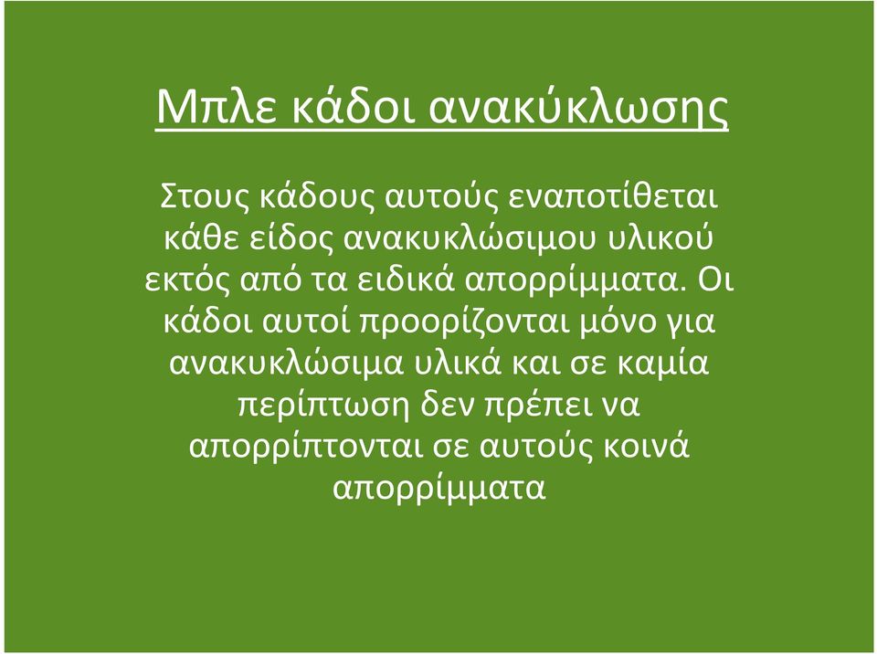 Οι κάδοιαυτοίπροορίζονταιμόνογια