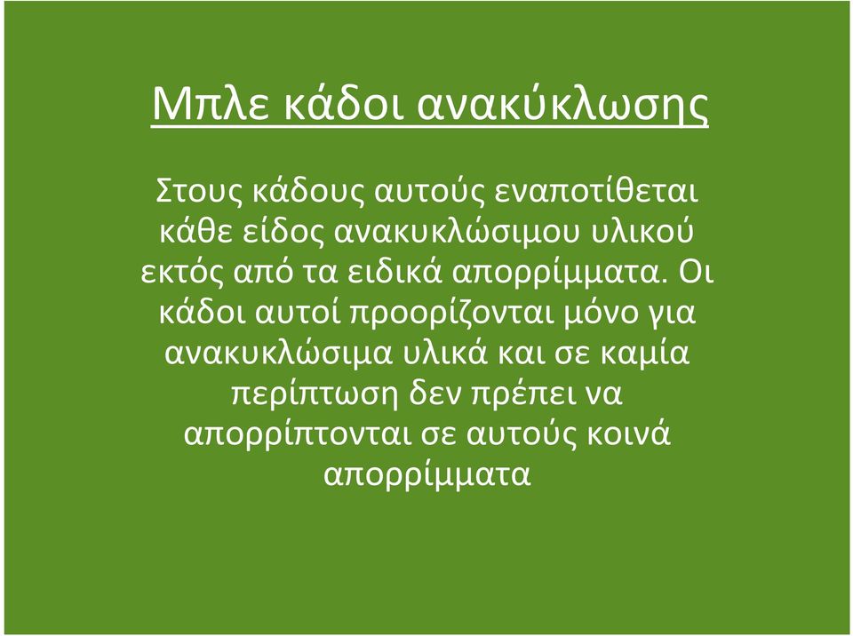 Οι κάδοιαυτοίπροορίζονταιμόνογια