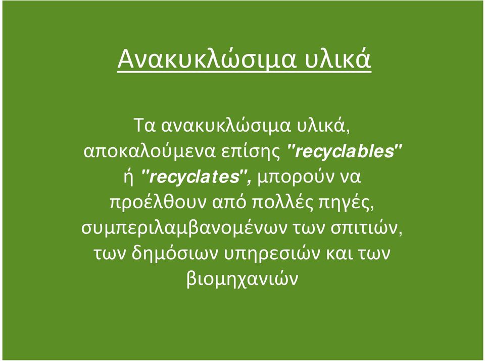 "recyclates", μπορούννα