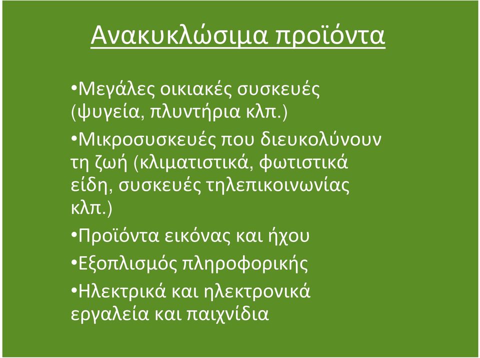 ) Μικροσυσκευέςπουδιευκολύνουν τηζωή (κλιματιστικά, φωτιστικά