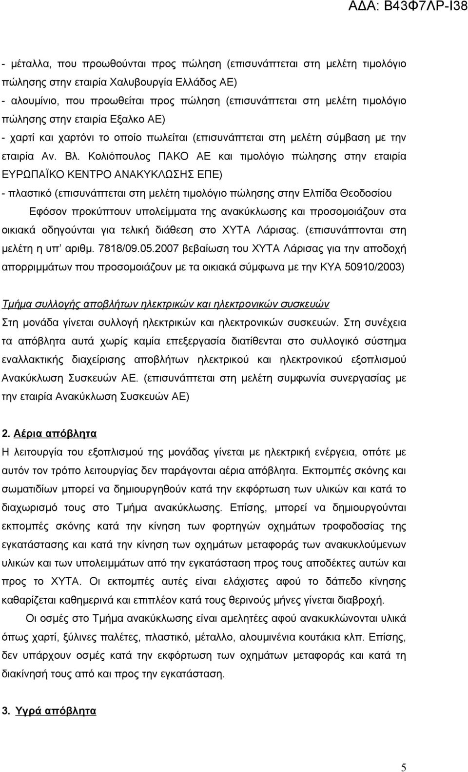 Κολιόπουλος ΠΑΚΟ ΑΕ και τιμολόγιο πώλησης στην εταιρία ΕΥΡΩΠΑΪΚΟ ΚΕΝΤΡΟ ΑΝΑΚΥΚΛΩΣΗΣ ΕΠΕ) - πλαστικό (επισυνάπτεται στη μελέτη τιμολόγιο πώλησης στην Ελπίδα Θεοδοσίου Εφόσον προκύπτουν υπολείμματα της