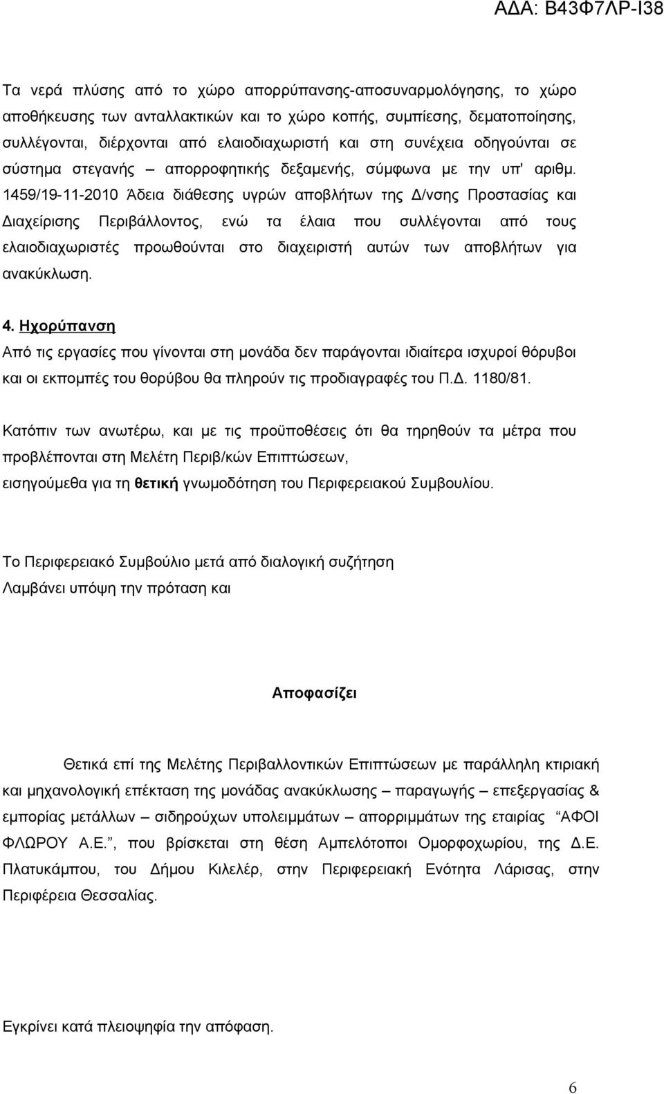 1459/19-11-2010 Άδεια διάθεσης υγρών αποβλήτων της Δ/νσης Προστασίας και Διαχείρισης Περιβάλλοντος, ενώ τα έλαια που συλλέγονται από τους ελαιοδιαχωριστές προωθούνται στο διαχειριστή αυτών των