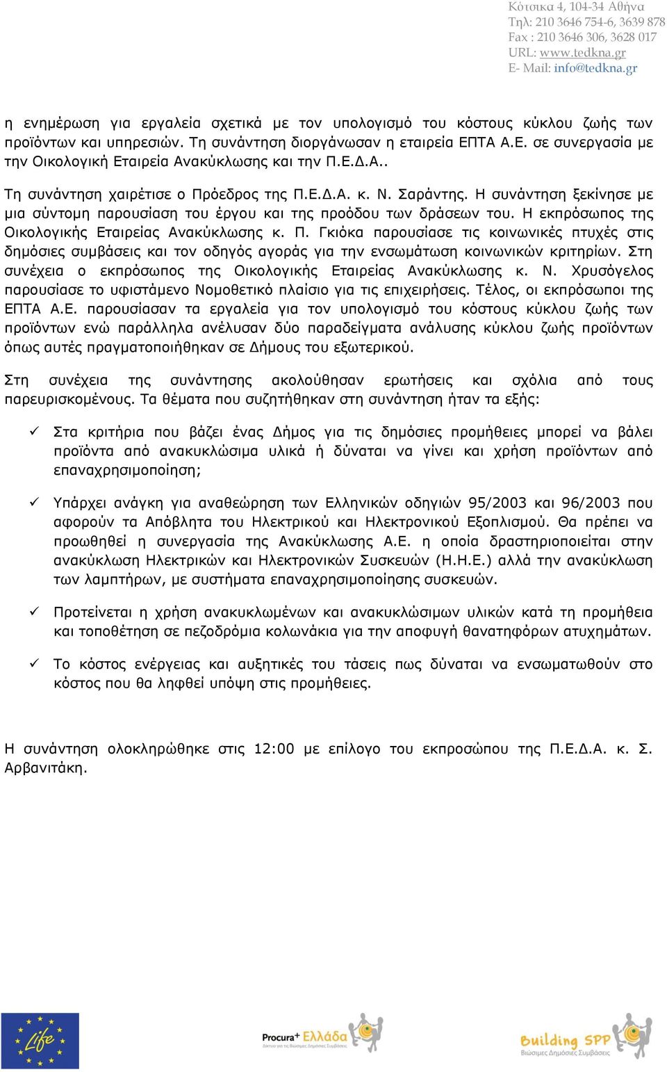 Η συνάντηση ξεκίνησε με μια σύντομη παρουσίαση του έργου και της προόδου των δράσεων του. Η εκπρόσωπος της Οικολογικής Εταιρείας Ανακύκλωσης κ. Π.